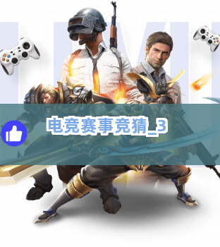 电竞赛事竞猜截圖3