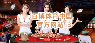 百博体育中国官方网站截圖3
