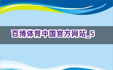 百博体育中国官方网站截圖5