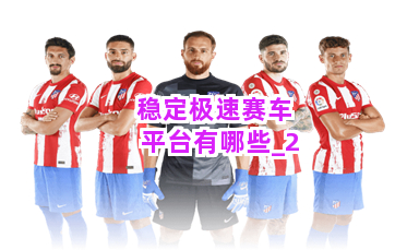 稳定极速赛车平台有哪些截圖2