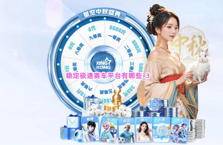 稳定极速赛车平台有哪些截圖3