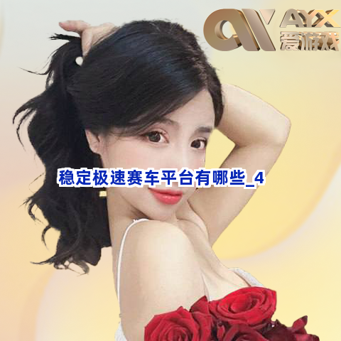 稳定极速赛车平台有哪些截圖4
