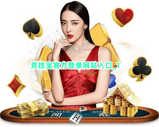 竞技宝官方登录网站入口截圖1