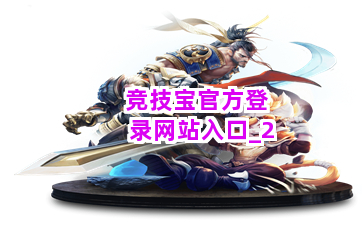 竞技宝官方登录网站入口截圖2