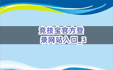 竞技宝官方登录网站入口截圖3