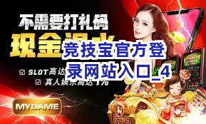 竞技宝官方登录网站入口截圖4