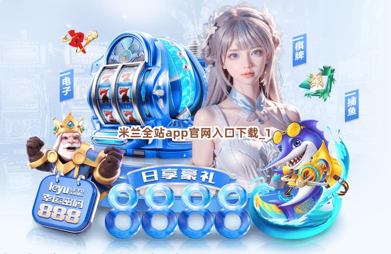 米兰全站app官网入口下载截圖1