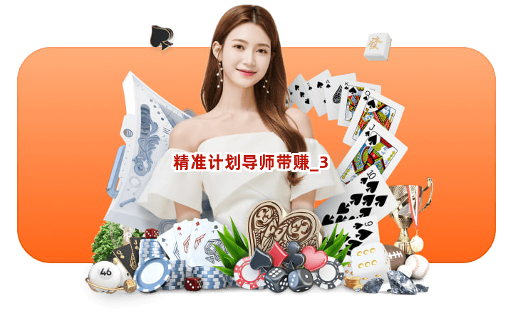 精准计划导师带赚