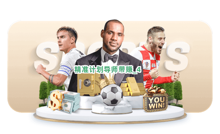 精准计划导师带赚