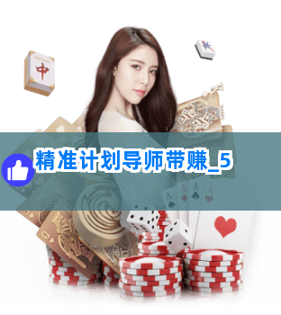 精准计划导师带赚截圖5