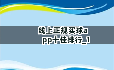 线上正规买球app十佳排行截圖1
