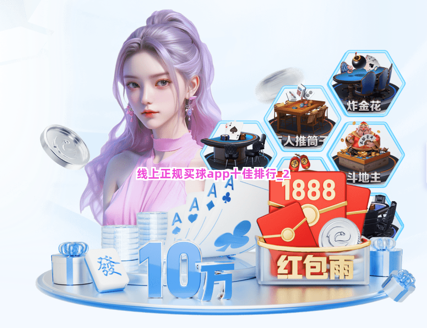 线上正规买球app十佳排行截圖2