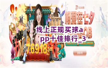 线上正规买球app十佳排行截圖3