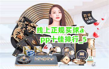 线上正规买球app十佳排行截圖5