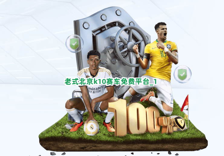 老式北京k10赛车免费平台截圖1