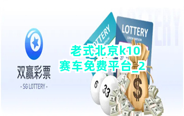 老式北京k10赛车免费平台
