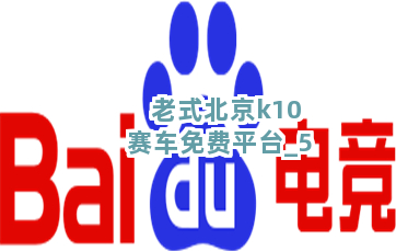 老式北京k10赛车免费平台截圖5