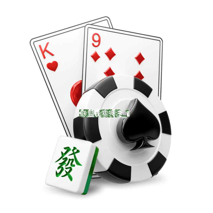 联盟比赛押注截圖1