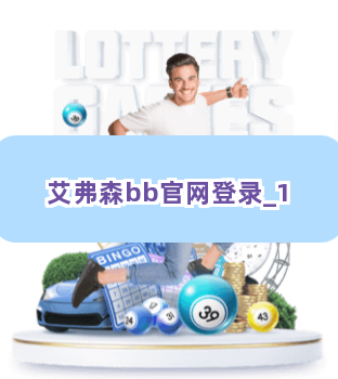 艾弗森bb官网登录截圖1