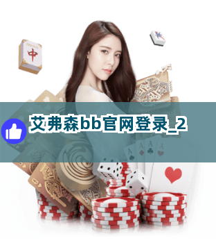 艾弗森bb官网登录截圖2