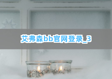 艾弗森bb官网登录