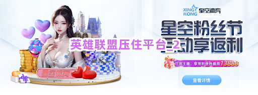 英雄联盟压住平台截圖2