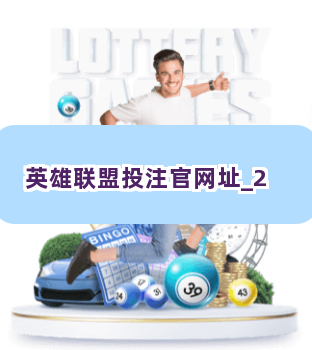英雄联盟投注官网址