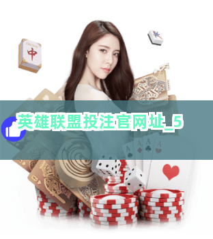 英雄联盟投注官网址