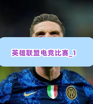 英雄联盟电竞比赛截圖1