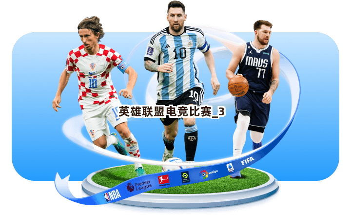 英雄联盟电竞比赛截圖3
