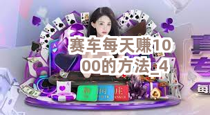 赛车每天赚1000的方法截圖4