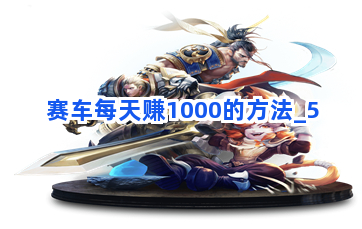 赛车每天赚1000的方法截圖5