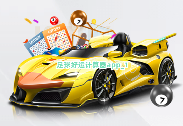 足球好运计算器app截圖1