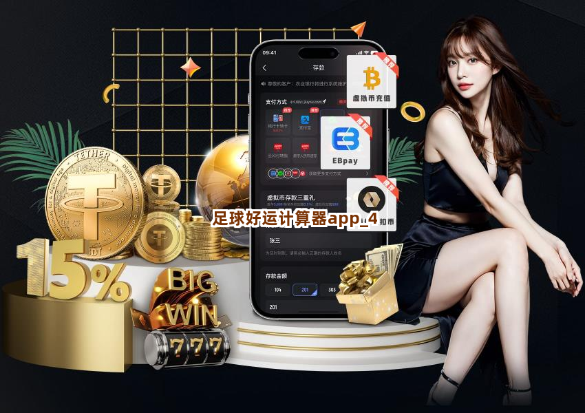 足球好运计算器app截圖4
