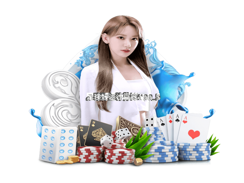 足球好运计算器app截圖5