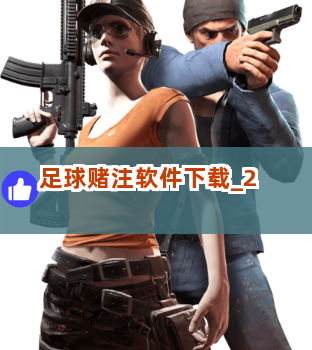 足球赌注软件下载截圖2