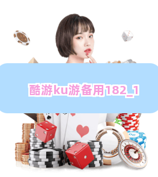 酷游ku游备用182截圖1