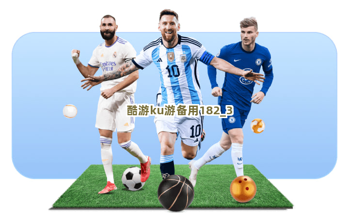 酷游ku游备用182截圖3