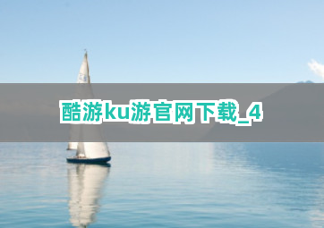 酷游ku游官网下载截圖4