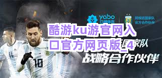 酷游ku游官网入口官方网页版