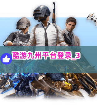 酷游九州平台登录截圖3