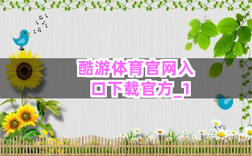 酷游体育官网入口下载官方截圖1