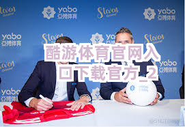 酷游体育官网入口下载官方截圖2
