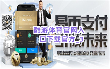 酷游体育官网入口下载官方截圖3
