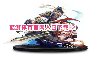 酷游体育官网入口下载截圖2
