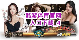 酷游体育官网入口下载截圖4