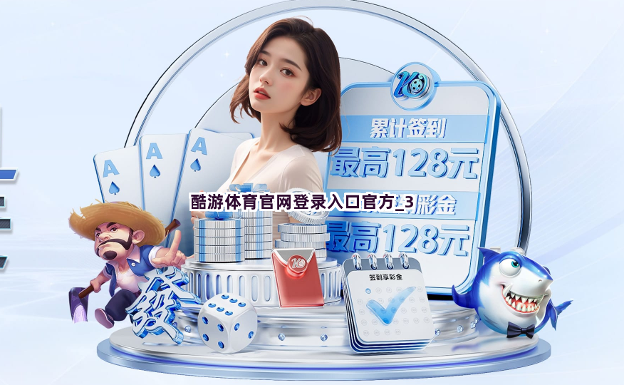 酷游体育官网登录入口官方