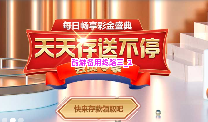 酷游备用线路三截圖2