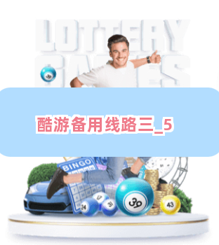 酷游备用线路三截圖5