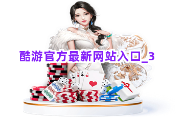 酷游官方最新网站入口截圖3